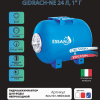 Гидроаккумулятор для воды ESSAN GIDRACH-NE горизонтальный 24 л, 1" Н, синий, концевой, нерж фланец