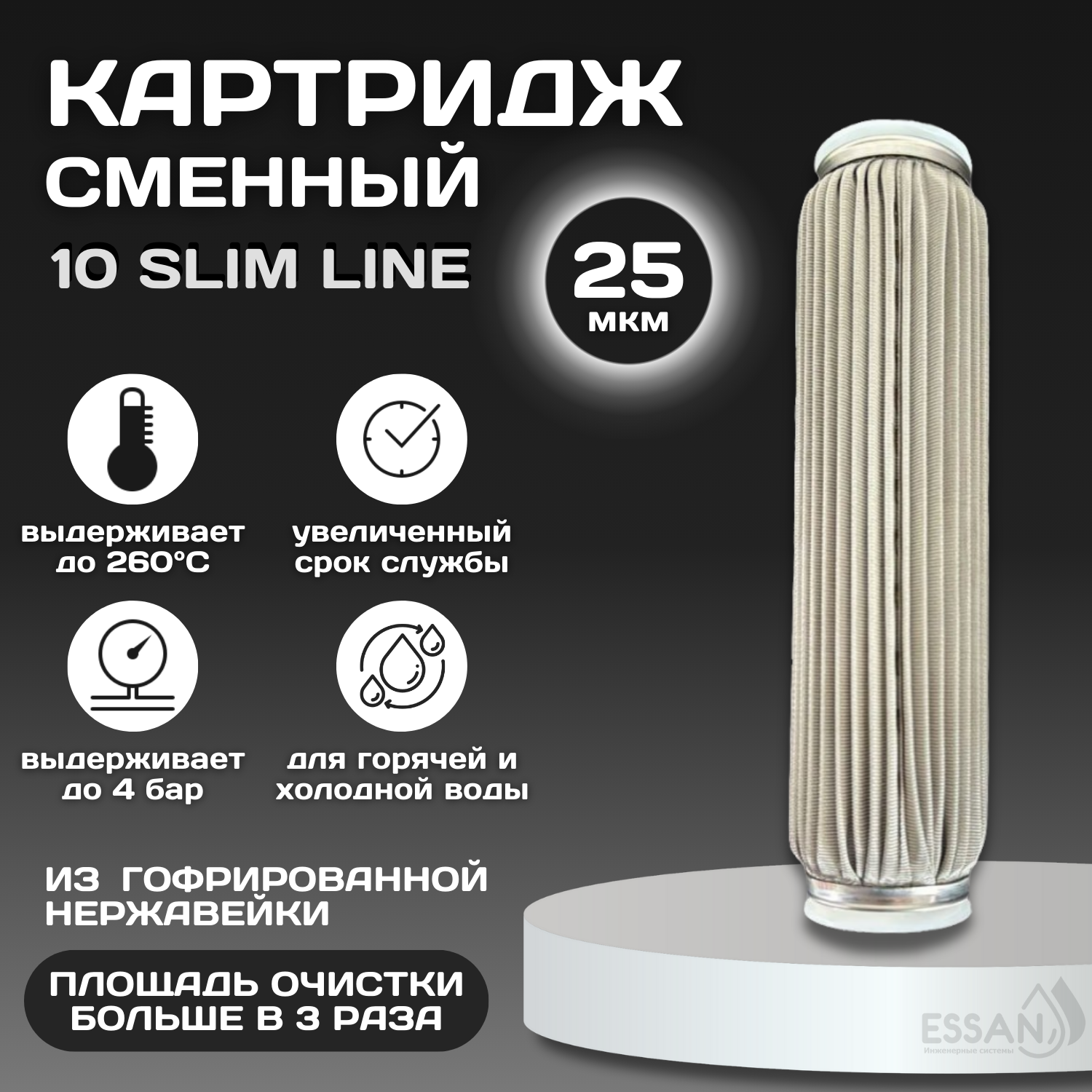 Картридж сменный многоразовый ESSAN EXTREME, 25 мкм, для корпуса 10SL, нержавеющая сетка