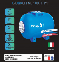 Гидроаккумулятор для воды ESSAN GIDRACH-NE горизонтальный 100 л, 1" Н, синий, концевой, нерж фланец