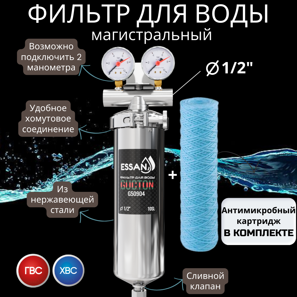 Корпус-колба фильтра из нержавейки ESSAN GUCTON горячая и холодная вода 10SL, 1/2" В, под 2 манометра