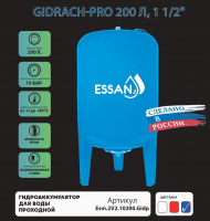 Гидроаккумулятор для воды ESSAN GIDRACH-PRO вертикальный 200 л, 11/2" Н, синий, проходной