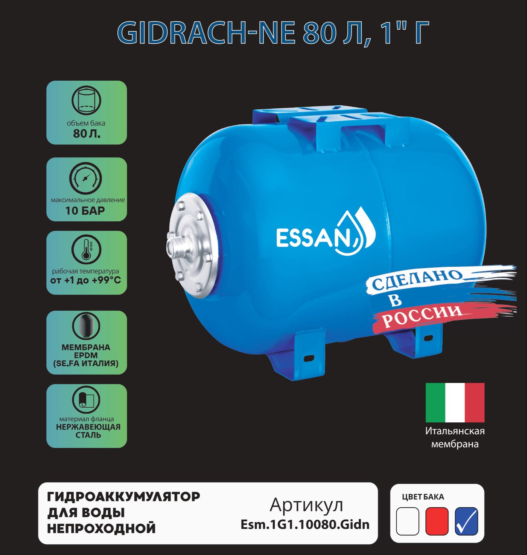 Гидроаккумулятор для воды ESSAN GIDRACH-NE горизонтальный 80 л, 1" Н, синий, концевой, нерж фланец
