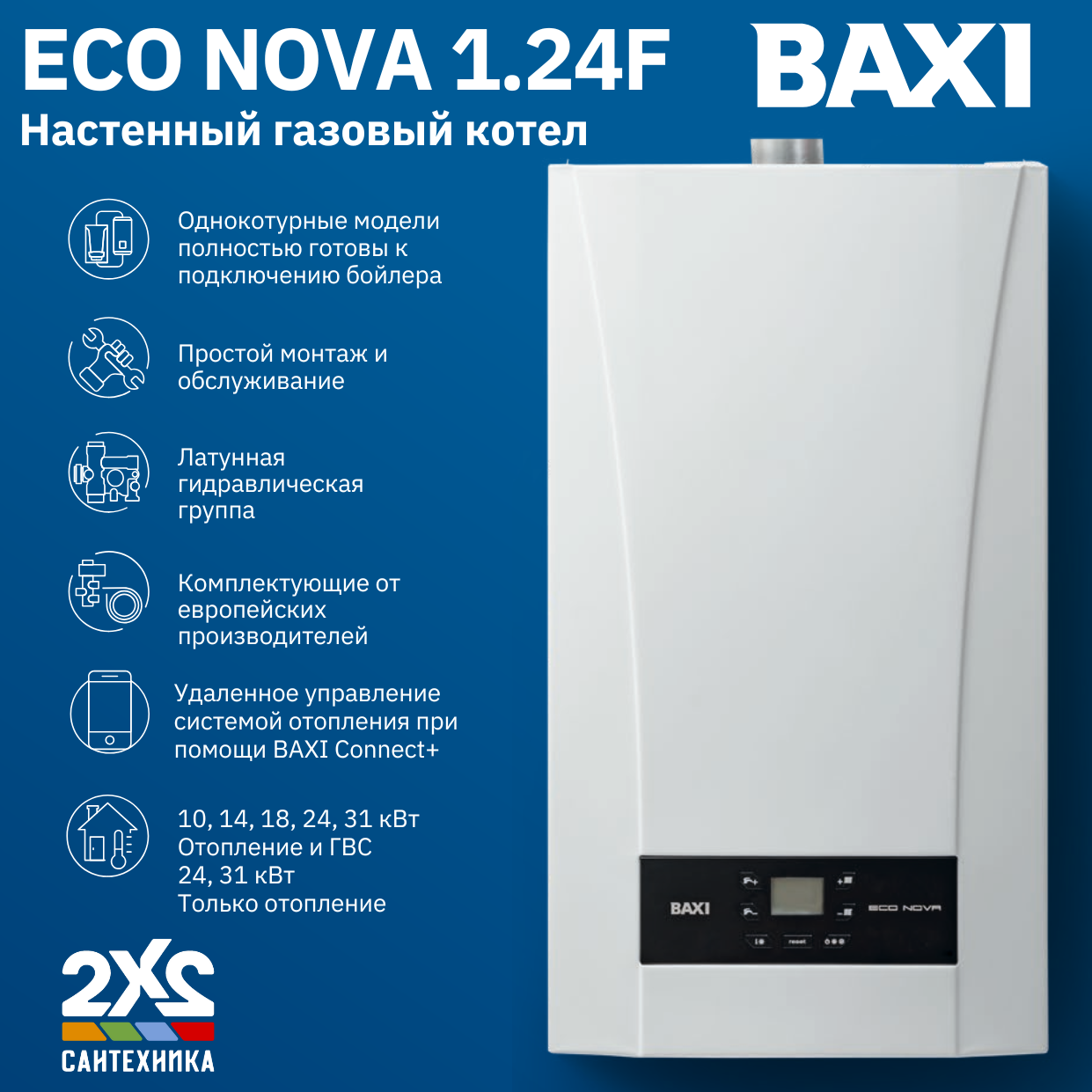 Котел газовый настенный BAXI ECO NOVA 1.24 F, 24 кВт, одноконтурный, закрытая камера