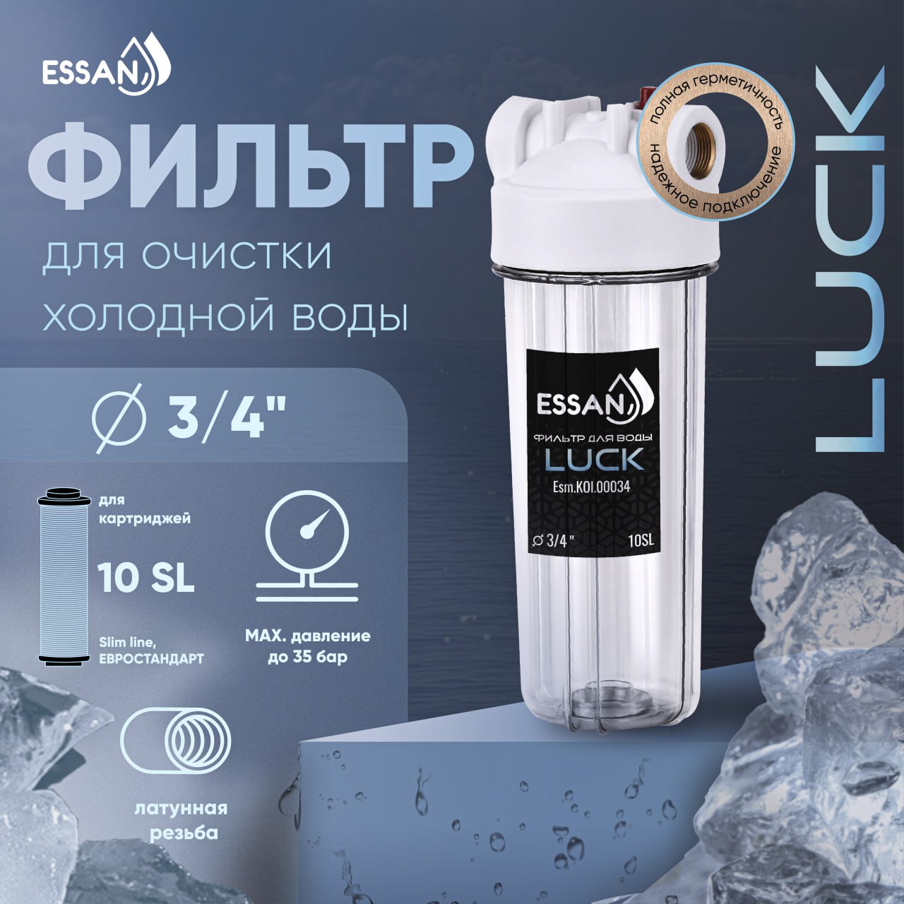 Корпус-колба фильтра из пластика ESSAN LUCK ПРОЗРАЧНЫЙ холодная вода 10SL, 3/4"