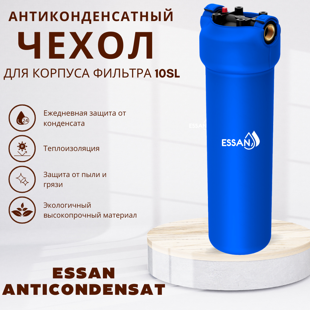 Антиконденсатный чехол ESSAN ANTICONDENSAT для магистрального фильтра 10SL