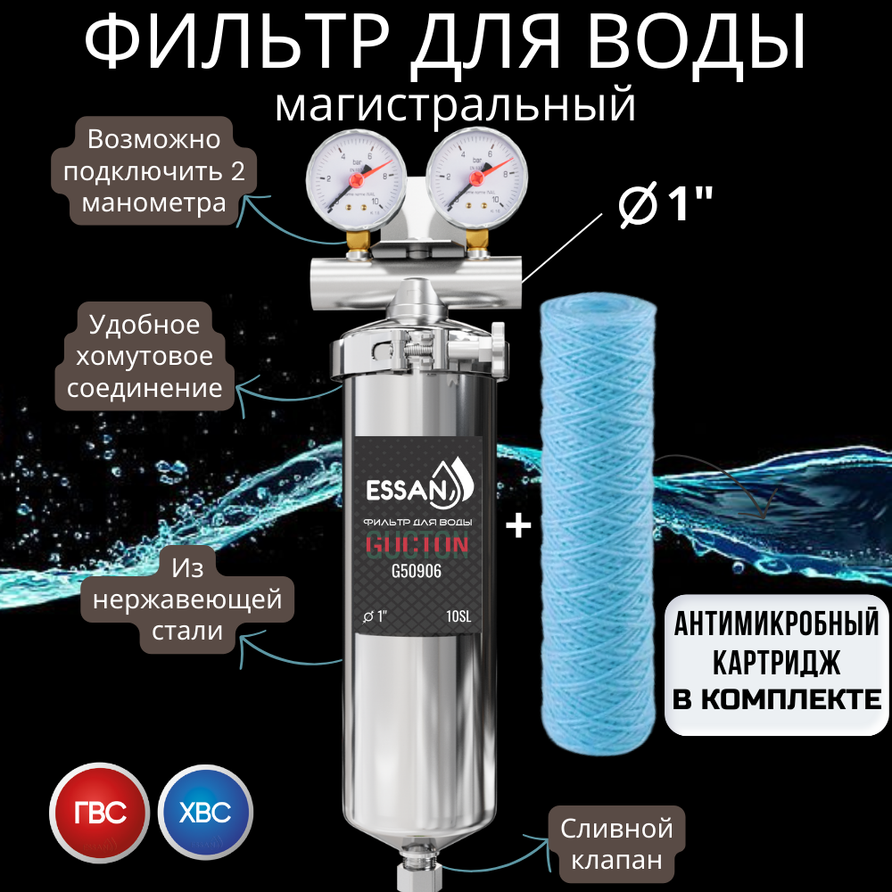 Корпус-колба фильтра из нержавейки ESSAN GUCTON горячая и холодная вода 10SL, 1" В, под 2 манометра