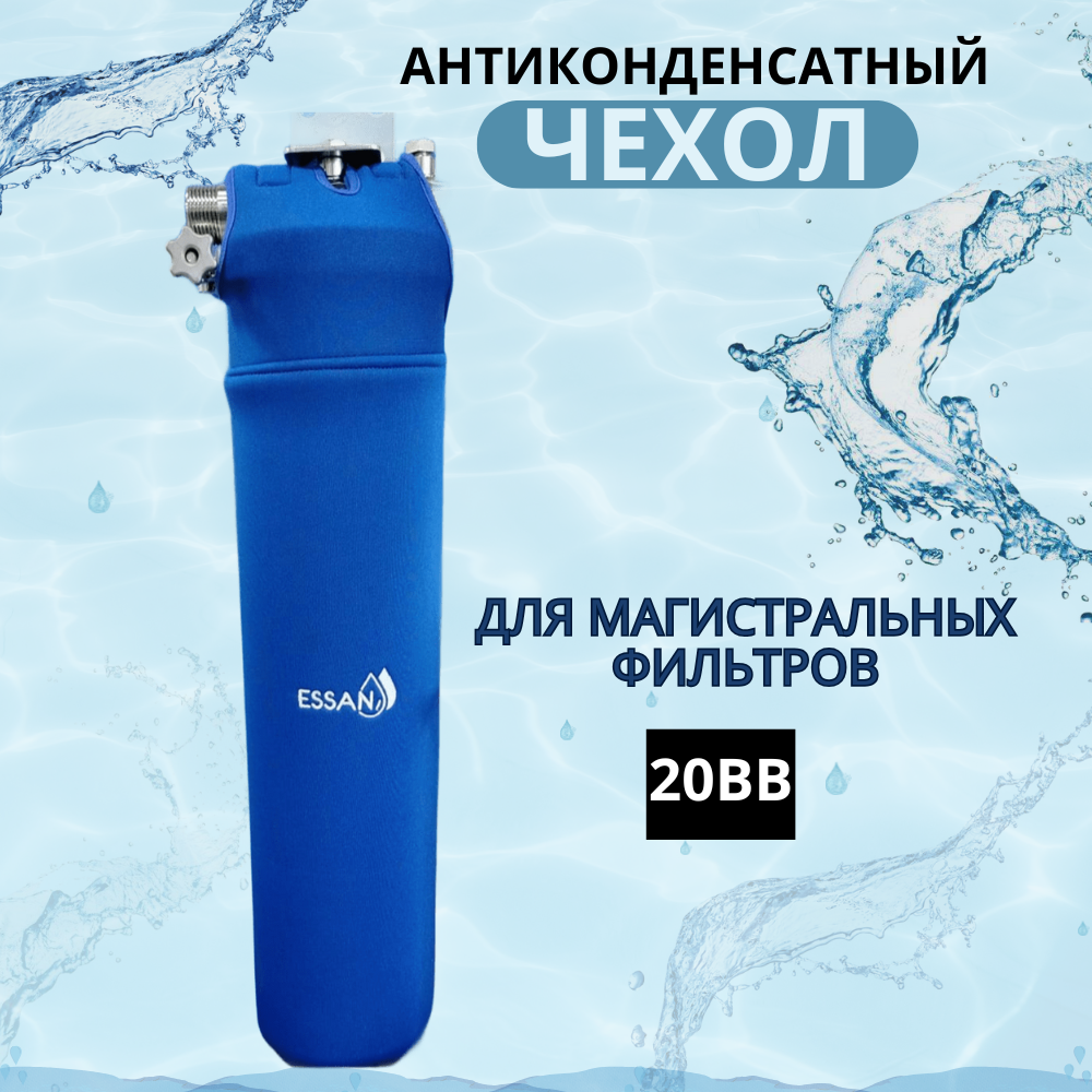 Антиконденсатный чехол для магистрального фильтра ESSAN ANTICONDENSAT модель UNIVERSAL/FLASK, 20BB
