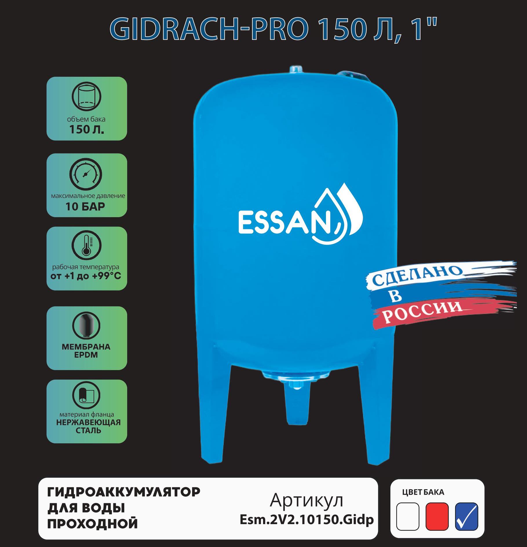 Гидроаккумулятор для воды ESSAN GIDRACH-PRO вертикальный 150 л, 1" Н, синий, проходной, нерж фланец