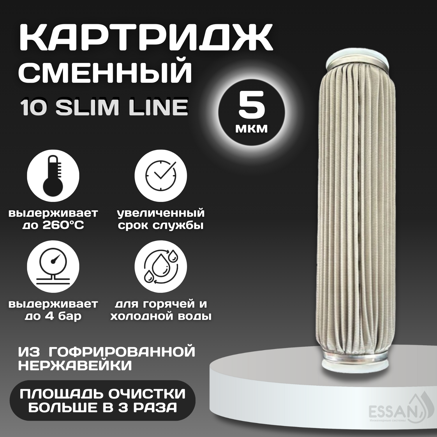 Картридж сменный многоразовый ESSAN EXTREME, 5 мкм, для корпуса 10SL, нержавеющая сетка