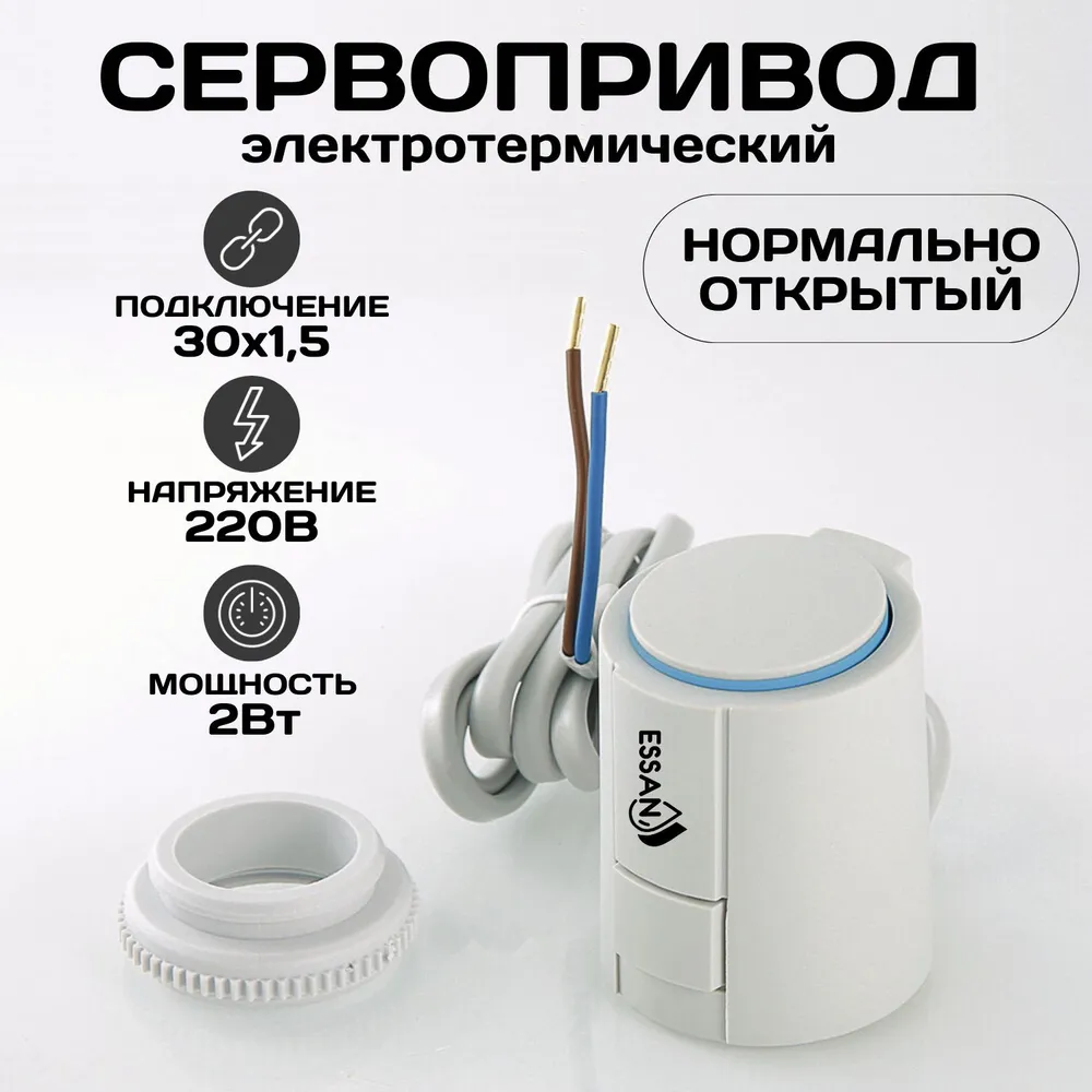 Сервопривод ESSAN ACTUATOR NO М30х1.5 электротермический компактный, норм открытый, 230В/300mA/2Вт
