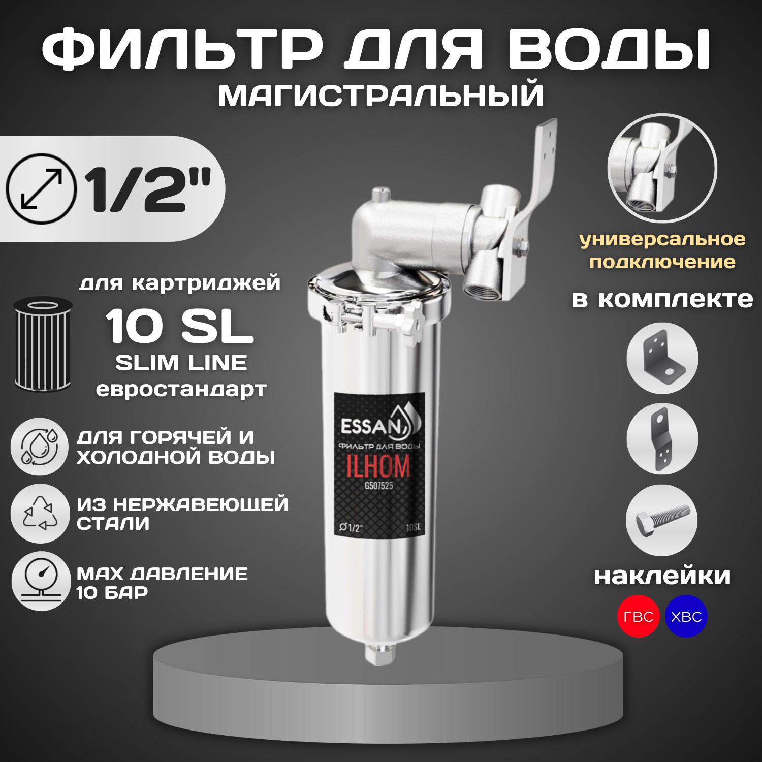 Колба фильтра из нержавейки ESSAN ILHOM горячая и холодная вода 10SL, 1/2"