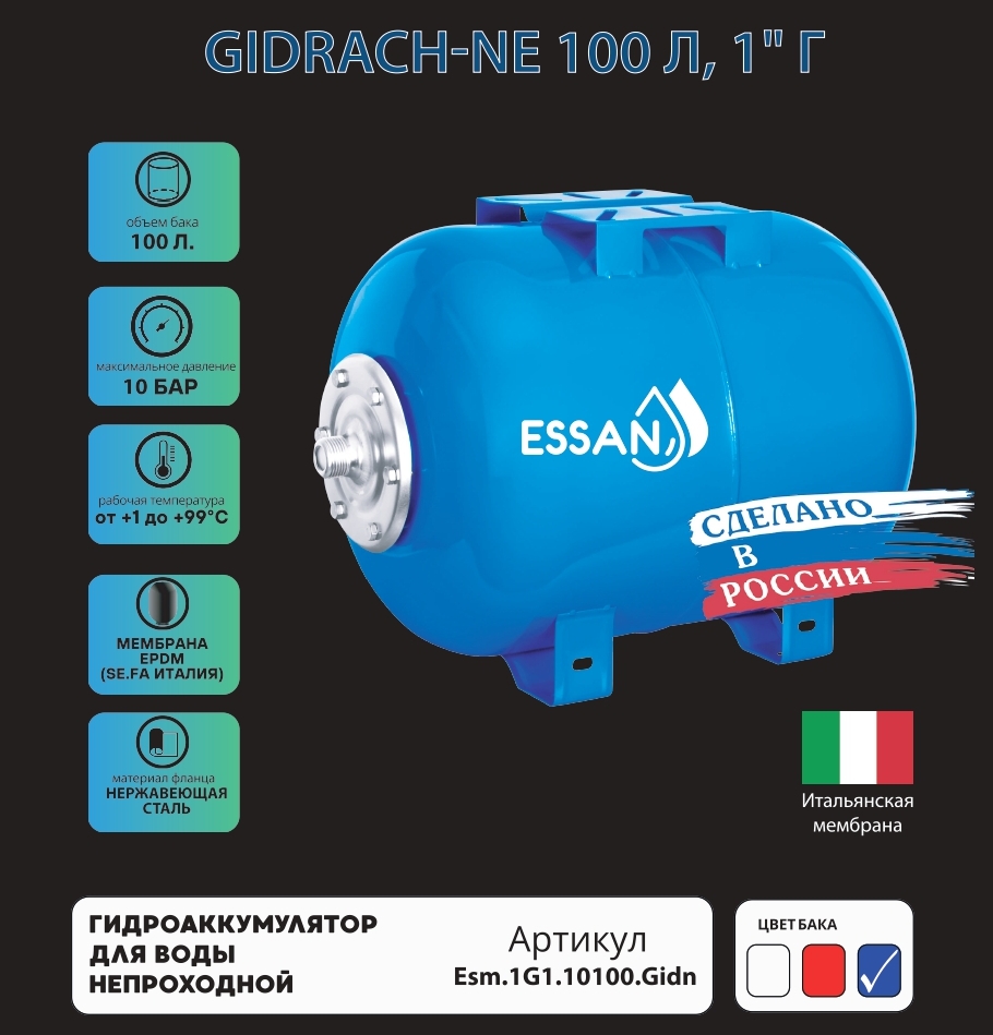Гидроаккумулятор для воды ESSAN GIDRACH-NE горизонтальный 100 л, 1" Н, синий, концевой, нерж фланец