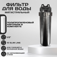 Корпус-колба фильтра из нержавейки KEBBI METAL горячая и холодная вода 10SL, 1/2" В (1/10)