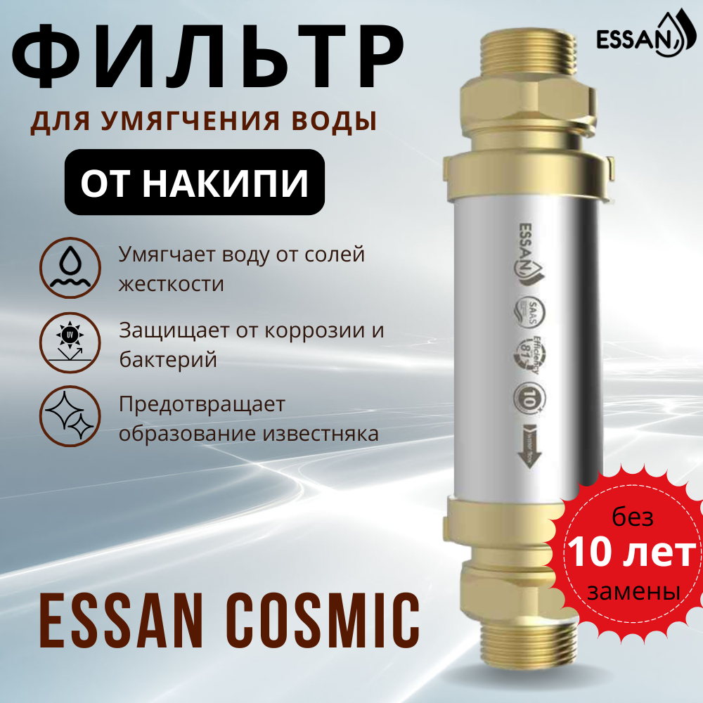 Фильтр для умягчения воды ESSAN COSMIC металлический 3/4", от накипи