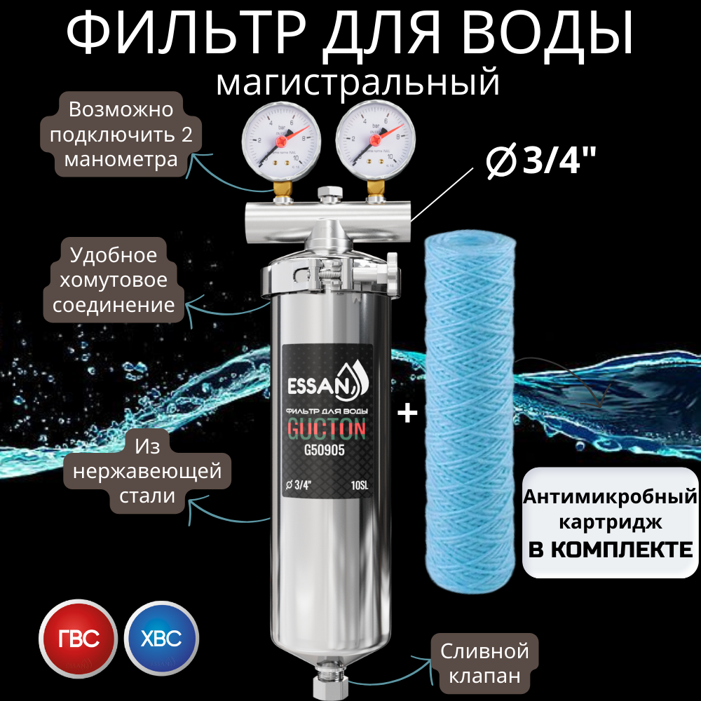 Корпус-колба фильтра из нержавейки ESSAN GUCTON горячая и холодная вода 10SL, 3/4" В, под 2 манометра