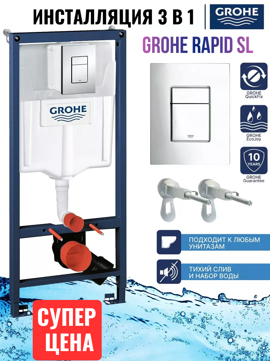 Инсталляция для подвесного унитаза Grohe Rapid SL 3 в 1 38772001 с кнопкой хром
