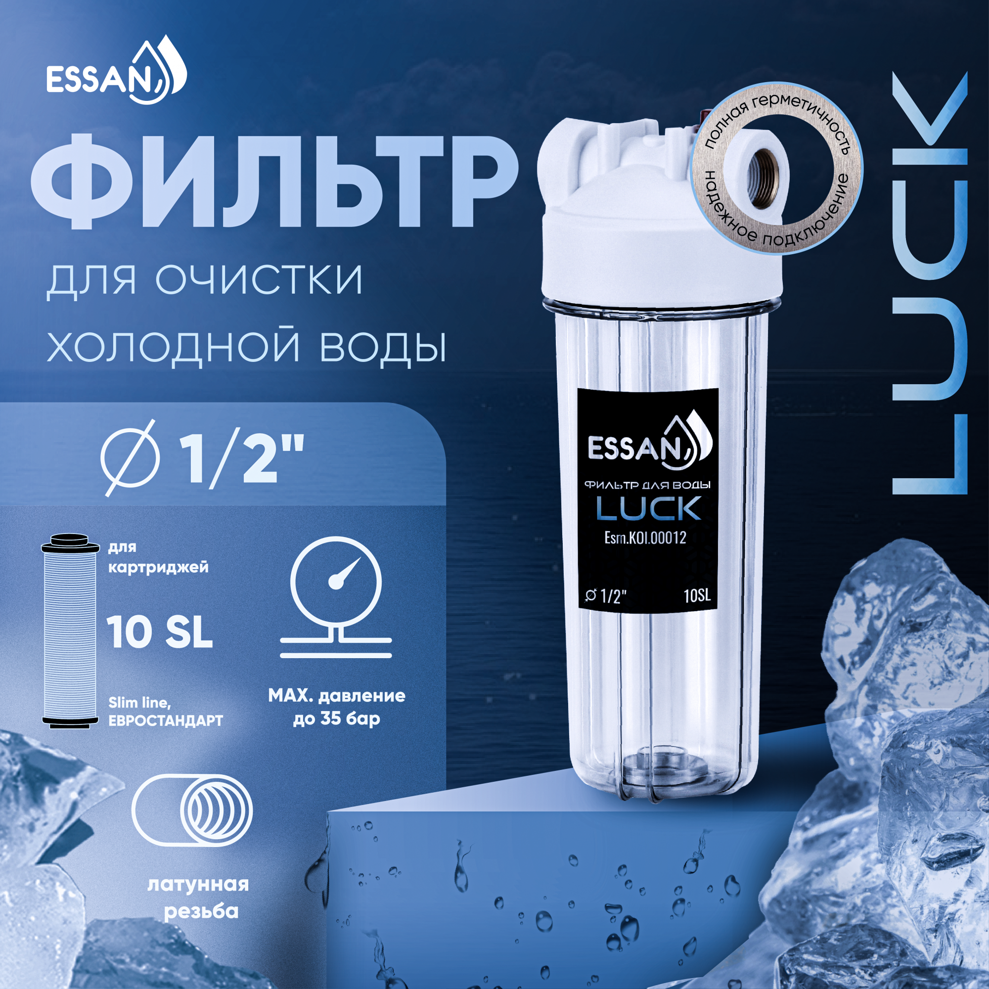 Корпус-колба фильтра из пластика ESSAN LUCK ПРОЗРАЧНЫЙ холодная вода 10SL, 1/2"