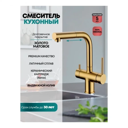 Смеситель для кухни под фильтр с выдвижным изливом GROCENBERG GB4097, матовое золото