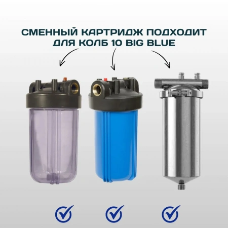 Картридж сменный веревочный ESSAN SANIC для ГВС и ХВС, для корпуса 10BB, 10 мкм, антибактериальный