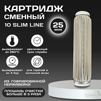 Картридж сменный многоразовый ESSAN EXTREME, 25 мкм, для корпуса 10SL, нержавеющая сетка
