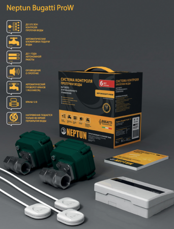 Система защиты от протечки воды NEPTUN BUGATTI PROW - 1/2" (2 крана, 3 датчика) (43054103000013)