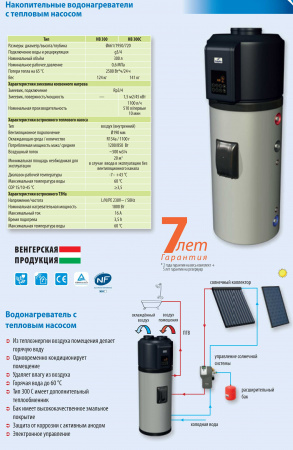 Бойлер косвенного нагрева с тепловым насосом HAJDU HB 300 (наружный блок не нужен)