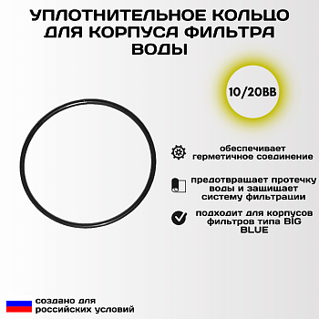 Прокладка уплотнительная для корпуса фильтра ESSAN O-RING, для колб 10/20BB FLASK и UNIVERSAL