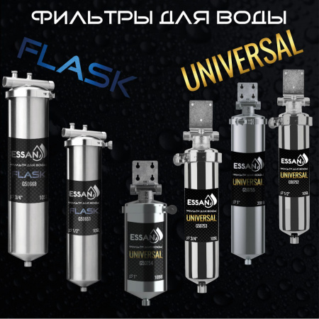 Корпус-колба фильтра из нержавейки ESSAN UNIVERSAL горячая и холодная вода 10SL, 1/2" Н (ПРЕМЬЕР)
