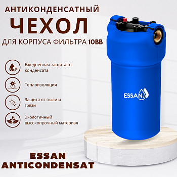 Антиконденсатный чехол ESSAN ANTICONDENSAT для магистрального фильтра 10BB
