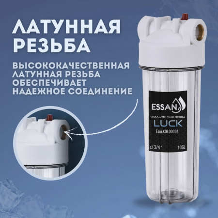 Корпус-колба фильтра из пластика ESSAN LUCK ПРОЗРАЧНЫЙ холодная вода 10SL, 1/2"