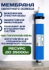 Мембрана для фильтра обратного осмоса ESSAN LSY RUBIN 1812-100 (2012-15 слоев, удаление соли на 97%)