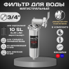 Колба фильтра из нержавейки ESSAN ILHOM горячая и холодная вода 10SL, 3/4"