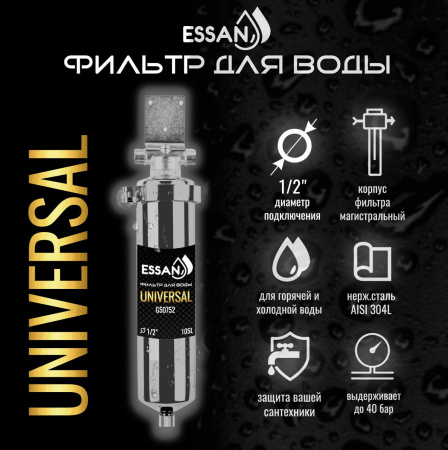 Корпус-колба фильтра из нержавейки ESSAN UNIVERSAL горячая и холодная вода 10SL, 1/2" Н (ПРЕМЬЕР)