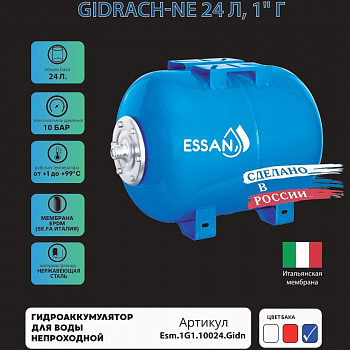 Гидроаккумулятор для воды ESSAN GIDRACH-NE горизонтальный 24 л, 1" Н, синий, концевой, нерж фланец