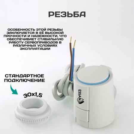 Сервопривод ESSAN ACTUATOR NO М30х1.5 электротермический компактный, норм открытый, 230В/300mA/2Вт