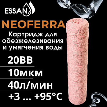 Картридж сменный веревочный обезжелезивающий ESSAN NEOFERRA 20BB, 10 мкм