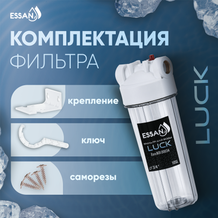 Корпус-колба фильтра из пластика ESSAN LUCK ПРОЗРАЧНЫЙ холодная вода 10SL, 3/4"
