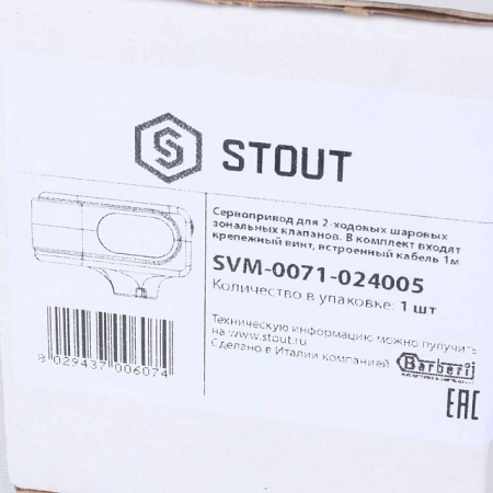 Сервопривод STOUT для шаровых зональных клапанов, ход 90°, кабель 1м., 40 сек., 24V, 5 полюсов
