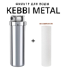 Корпус-колба фильтра из нержавейки KEBBI METAL горячая и холодная вода 10SL, 1/2" В (1/10)