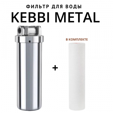 Корпус-колба фильтра из нержавейки KEBBI METAL горячая и холодная вода 10SL, 1/2" В (1/10)