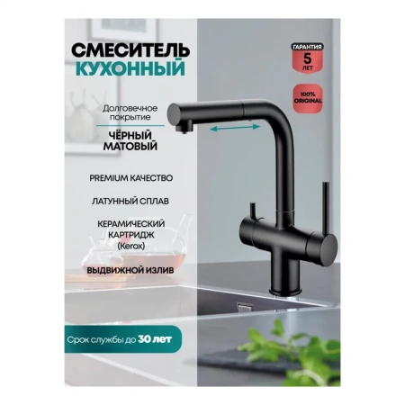 Смеситель для кухни под фильтр с выдвижным изливом GROCENBERG GB4097, чёрный матовый
