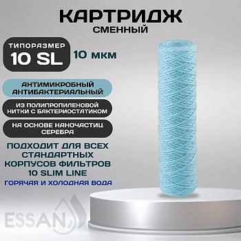 Картридж сменный веревочный ESSAN SANIC для ГВС и ХВС, для корпуса 10SL, 10 мкм, антибактериальный