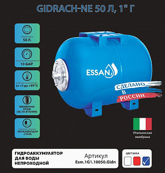 Гидроаккумулятор для воды ESSAN GIDRACH-NE горизонтальный 50 л, 1" Н, синий, концевой, нерж фланец