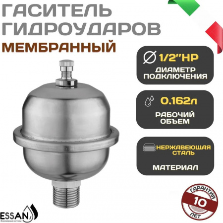 Компенсатор-гаситель гидроударов нержавейка ESSAN VAL никель 1/2" Н, мембранный (50)