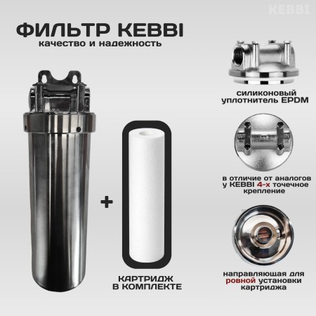 Корпус-колба фильтра из нержавейки KEBBI METAL горячая и холодная вода 10SL, 1/2" В (1/10)