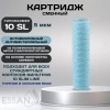 Картридж сменный веревочный ESSAN SANIC для ГВС и ХВС, для корпуса 10SL, 5 мкм, антибактериальный