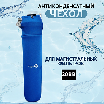 Антиконденсатный чехол для магистрального фильтра ESSAN ANTICONDENSAT модель UNIVERSAL/FLASK, 20BB