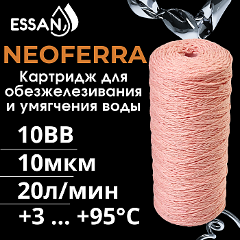 Картридж сменный веревочный обезжелезивающий ESSAN NEOFERRA 10BB, 10 мкм