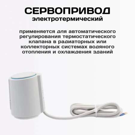 Сервопривод ESSAN ACTUATOR NO М30х1.5 электротермический компактный, норм открытый, 230В/300mA/2Вт