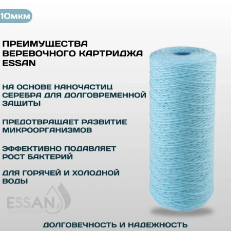 Картридж сменный веревочный ESSAN SANIC для ГВС и ХВС, для корпуса 10BB, 10 мкм, антибактериальный